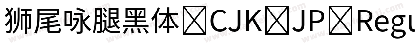狮尾咏腿黑体 CJK JP Regular字体转换